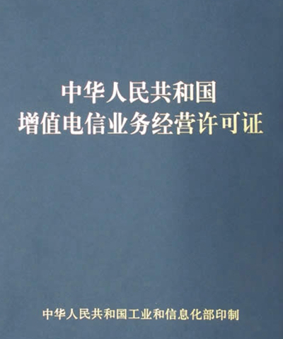 什么是增值電信業(yè)務許可證
